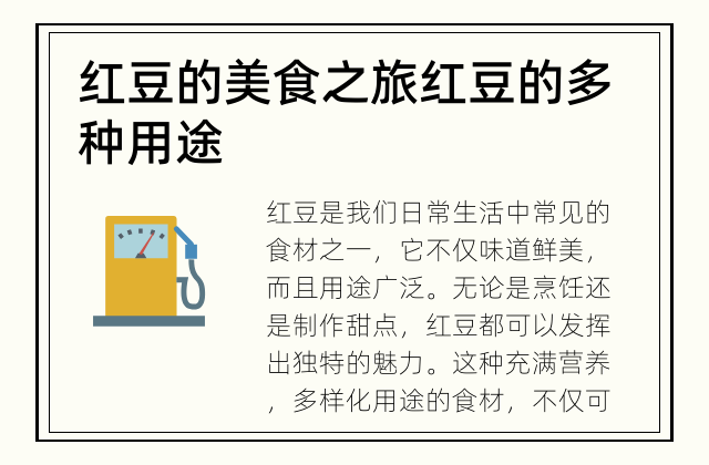 红豆的美食之旅 红豆的多种用途