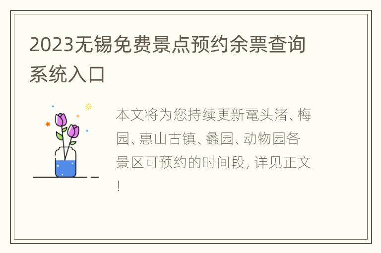 2023无锡免费景点预约余票查询系统入口