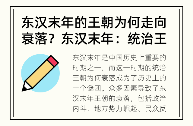 东汉末年的王朝为何走向衰落？ 东汉末年：统治王朝为何衰落？