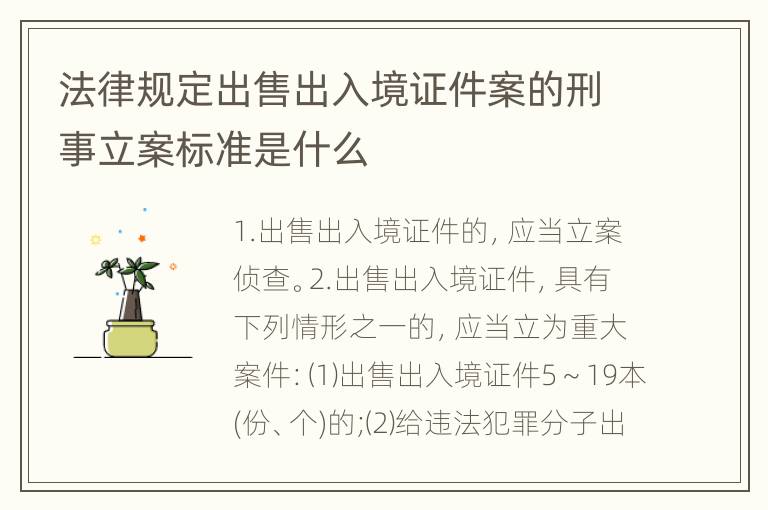 法律规定出售出入境证件案的刑事立案标准是什么