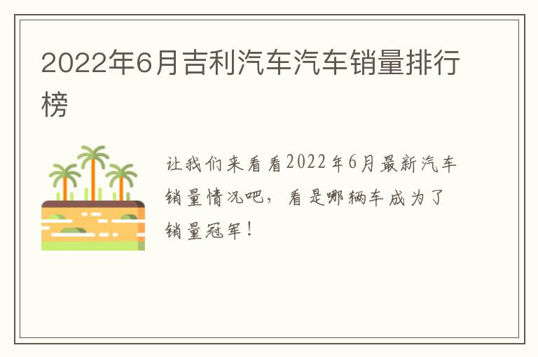 2022年6月吉利汽车汽车销量排行榜
