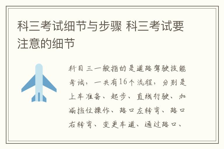 科三考试细节与步骤 科三考试要注意的细节