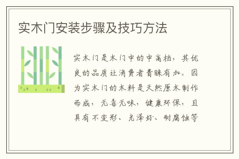 实木门安装步骤及技巧方法
