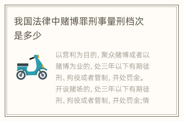 我国法律中赌博罪刑事量刑档次是多少