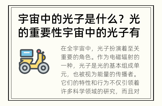 宇宙中的光子是什么？光的重要性 宇宙中的光子有何重要作用？