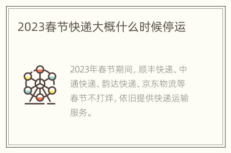 2023春节快递大概什么时候停运