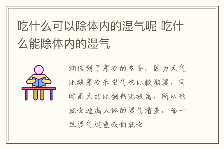 吃什么可以除体内的湿气呢 吃什么能除体内的湿气