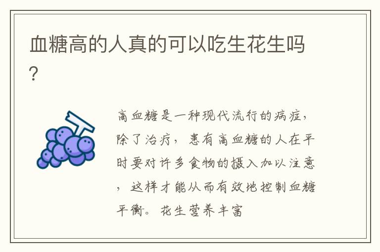 血糖高的人真的可以吃生花生吗？