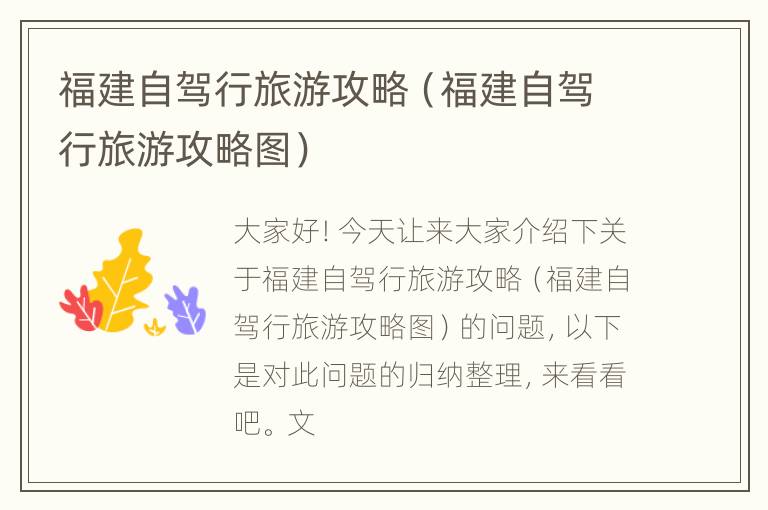 福建自驾行旅游攻略（福建自驾行旅游攻略图）