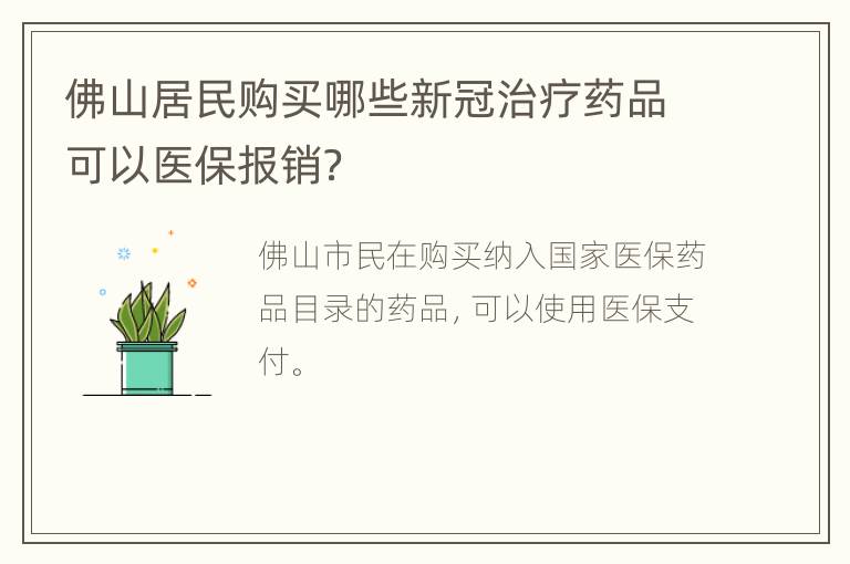 佛山居民购买哪些新冠治疗药品可以医保报销？