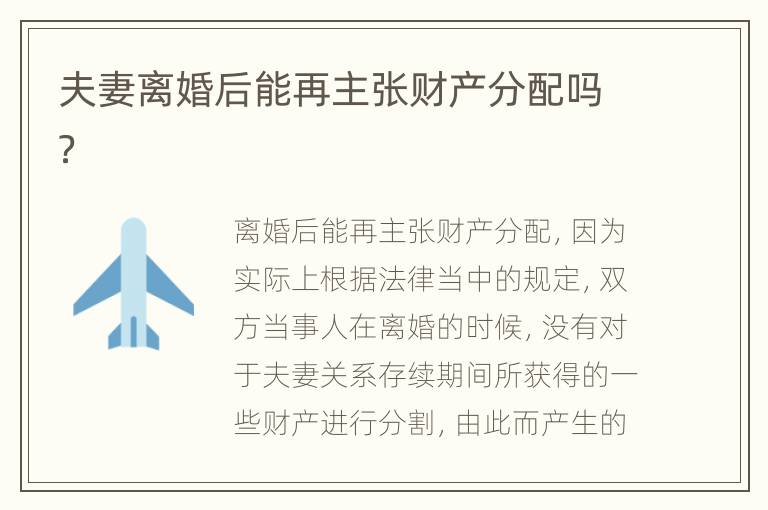 夫妻离婚后能再主张财产分配吗？