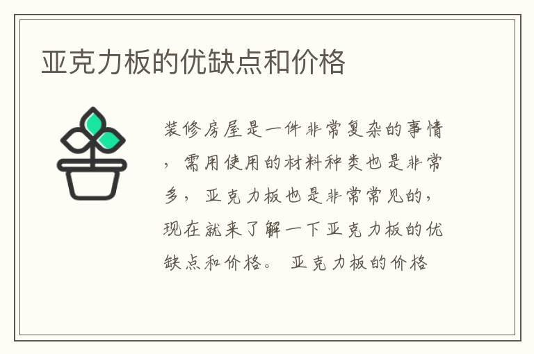 亚克力板的优缺点和价格