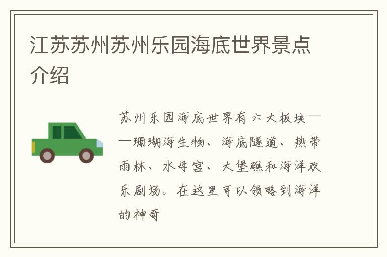 江苏苏州苏州乐园海底世界景点介绍