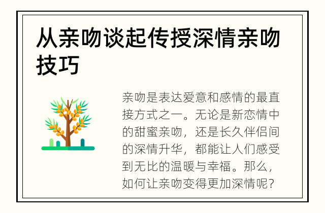 从亲吻谈起 传授深情亲吻技巧