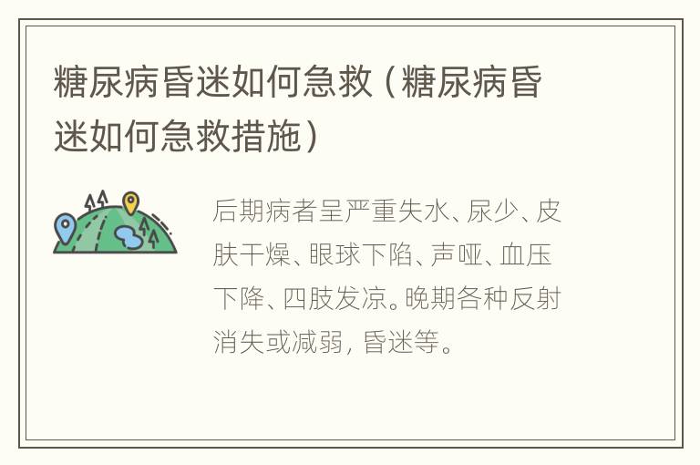 糖尿病昏迷如何急救（糖尿病昏迷如何急救措施）