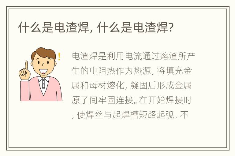 什么是电渣焊，什么是电渣焊?