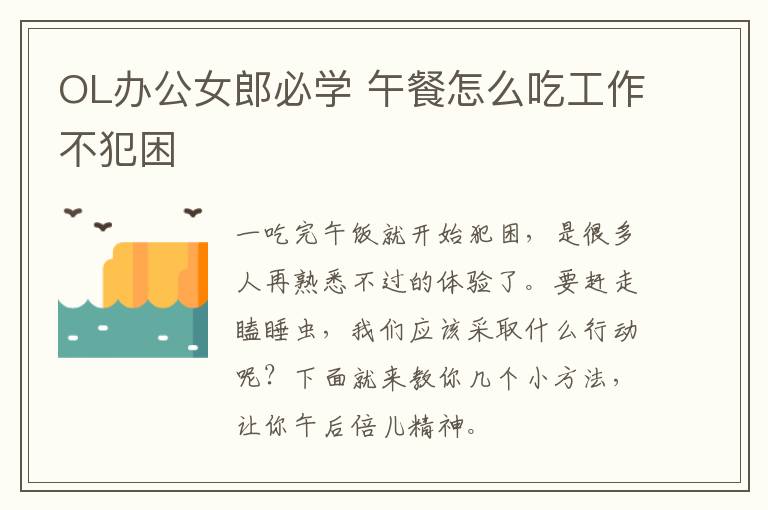 OL办公女郎必学 午餐怎么吃工作不犯困