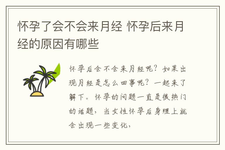 怀孕了会不会来月经 怀孕后来月经的原因有哪些