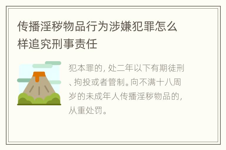 传播淫秽物品行为涉嫌犯罪怎么样追究刑事责任