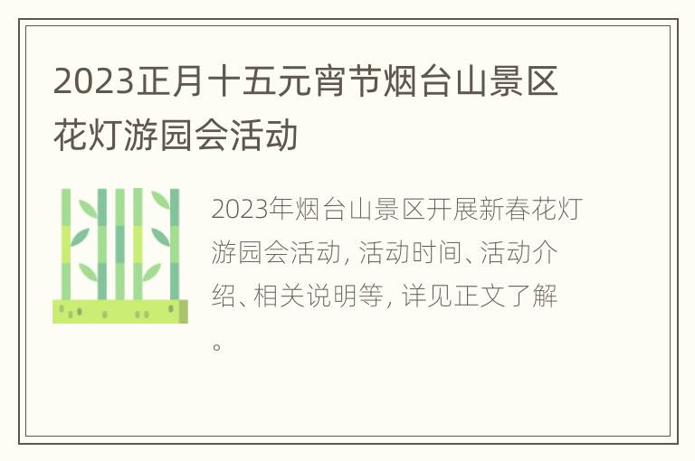 2023正月十五元宵节烟台山景区花灯游园会活动