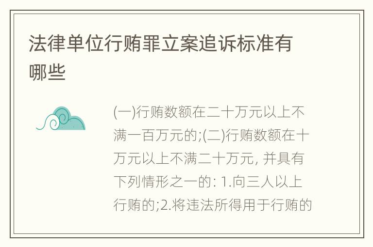 法律单位行贿罪立案追诉标准有哪些