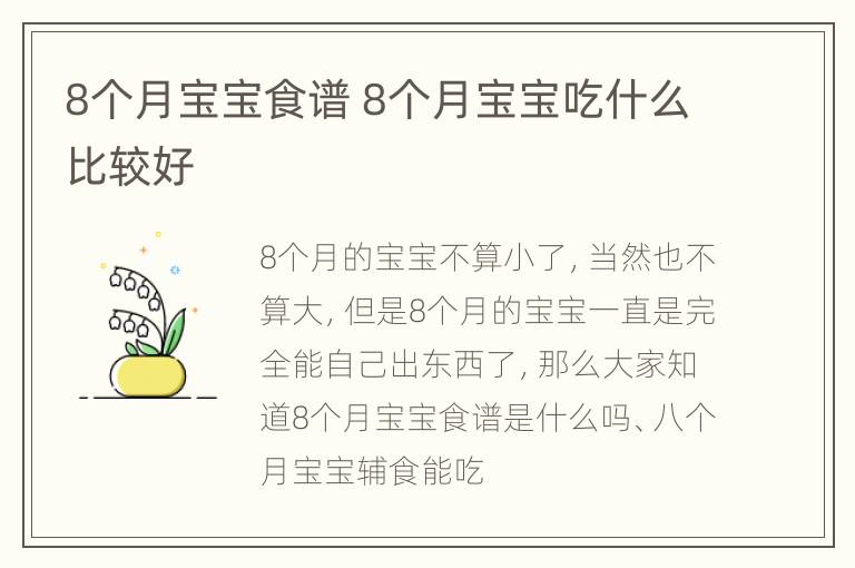 8个月宝宝食谱 8个月宝宝吃什么比较好