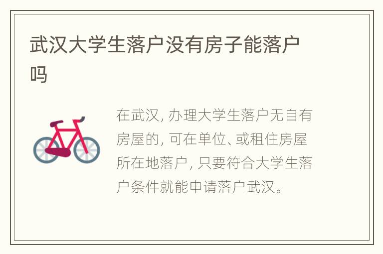 武汉大学生落户没有房子能落户吗