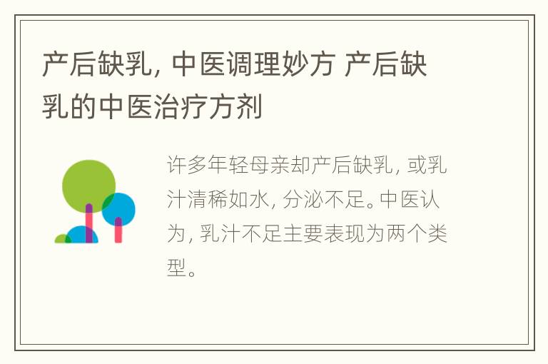 产后缺乳，中医调理妙方 产后缺乳的中医治疗方剂