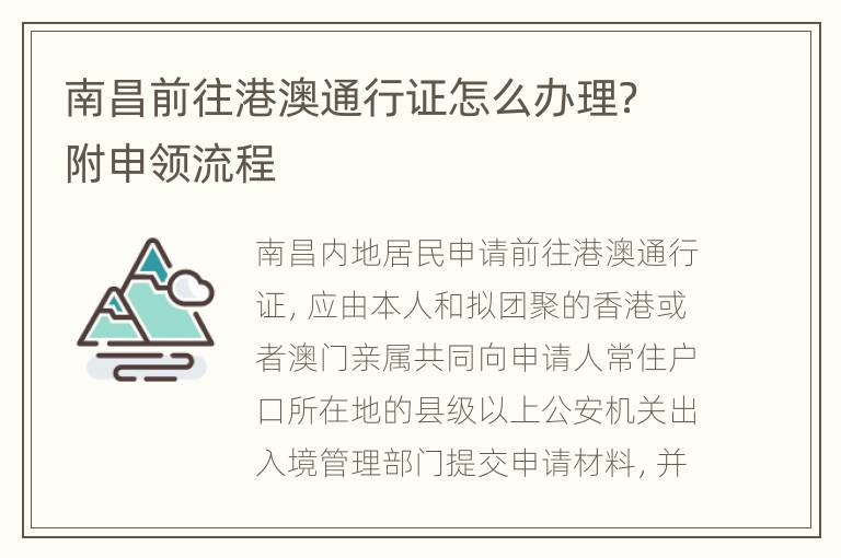 南昌前往港澳通行证怎么办理？附申领流程