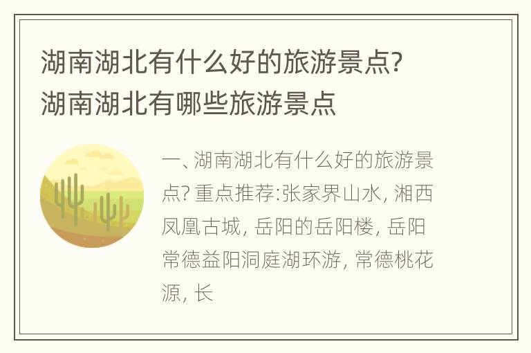 湖南湖北有什么好的旅游景点? 湖南湖北有哪些旅游景点