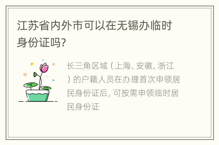 江苏省内外市可以在无锡办临时身份证吗？