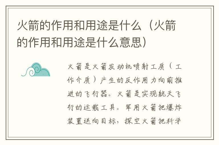 火箭的作用和用途是什么（火箭的作用和用途是什么意思）