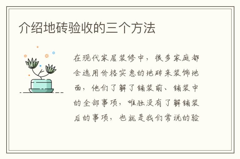 介绍地砖验收的三个方法