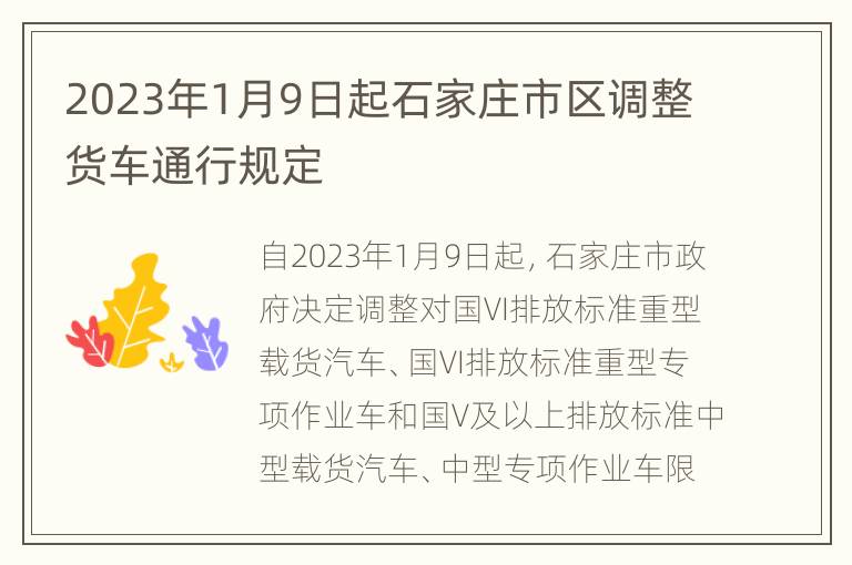 2023年1月9日起石家庄市区调整货车通行规定