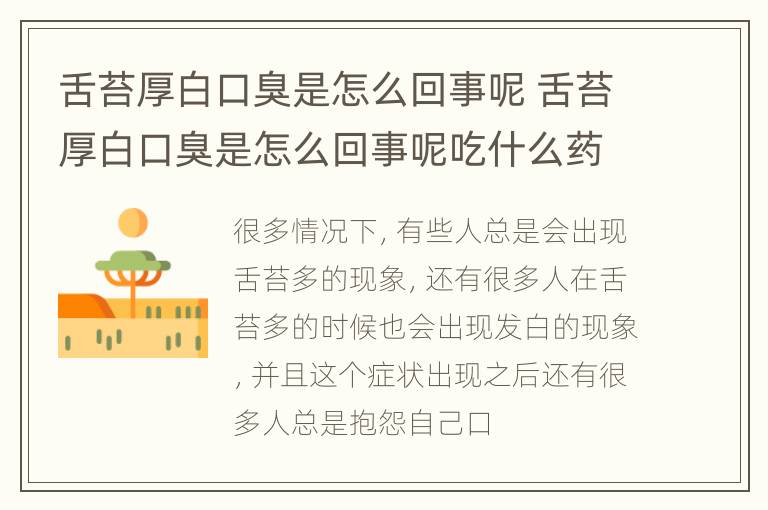 舌苔厚白口臭是怎么回事呢 舌苔厚白口臭是怎么回事呢吃什么药