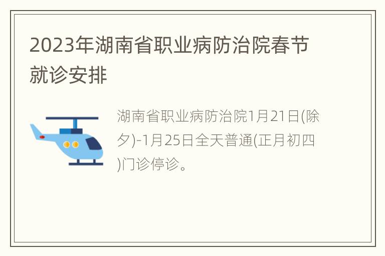 2023年湖南省职业病防治院春节就诊安排
