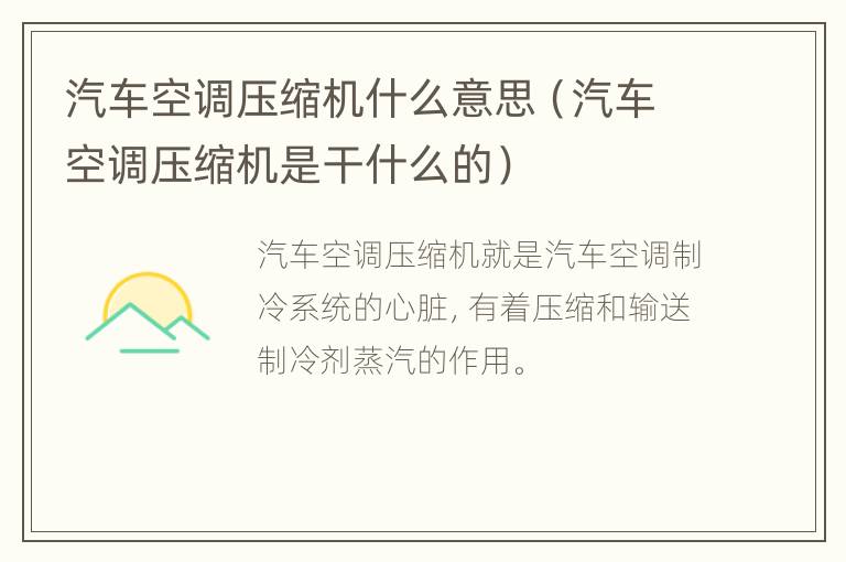 汽车空调压缩机什么意思（汽车空调压缩机是干什么的）