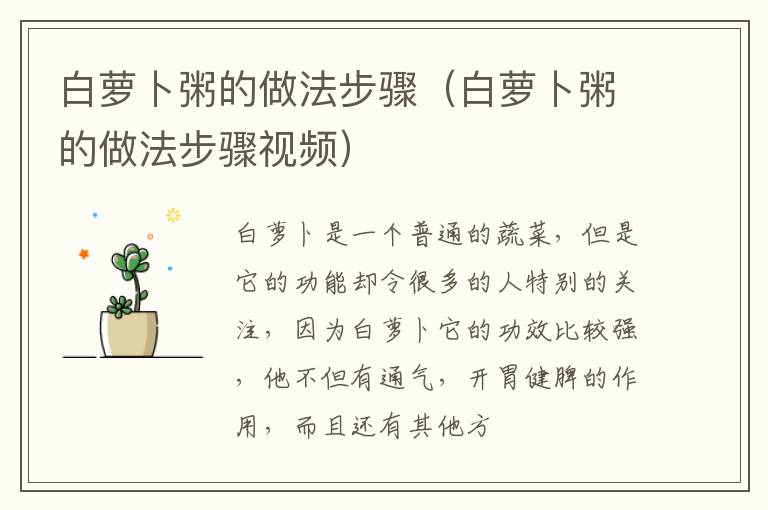 白萝卜粥的做法步骤（白萝卜粥的做法步骤视频）