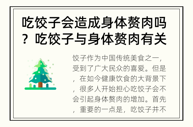 吃饺子会造成身体赘肉吗？ 吃饺子与身体赘肉有关吗？