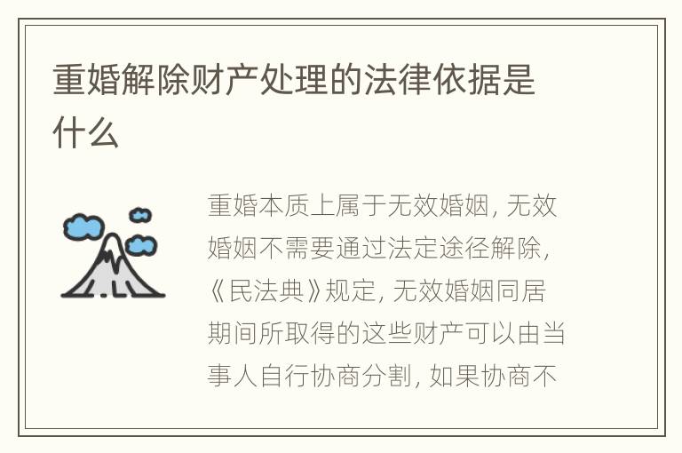 重婚解除财产处理的法律依据是什么