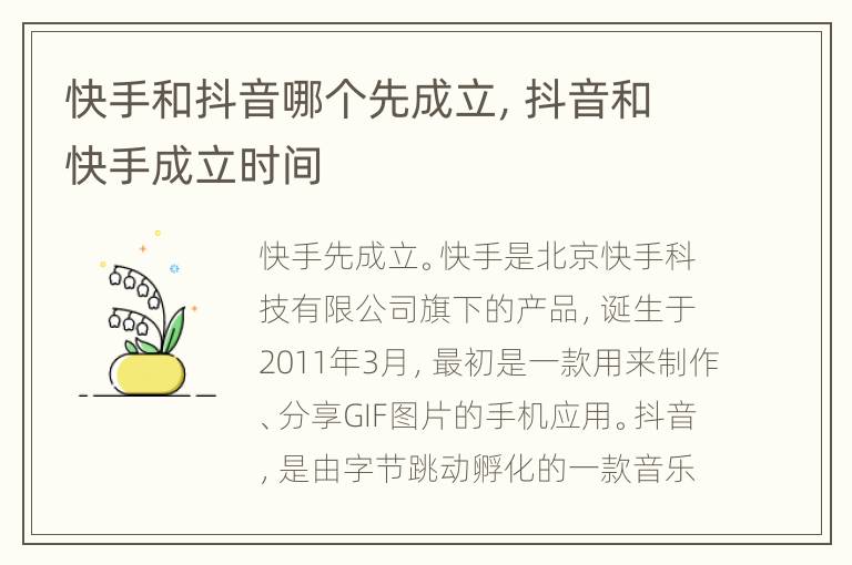 快手和抖音哪个先成立，抖音和快手成立时间