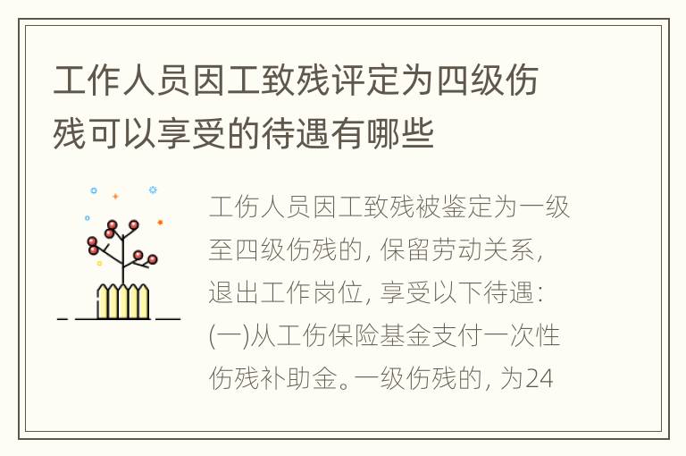 工作人员因工致残评定为四级伤残可以享受的待遇有哪些