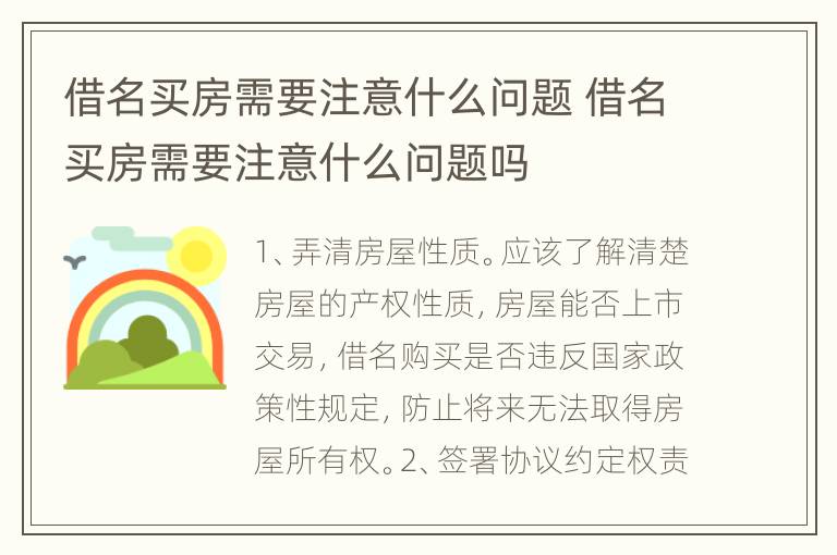 借名买房需要注意什么问题 借名买房需要注意什么问题吗