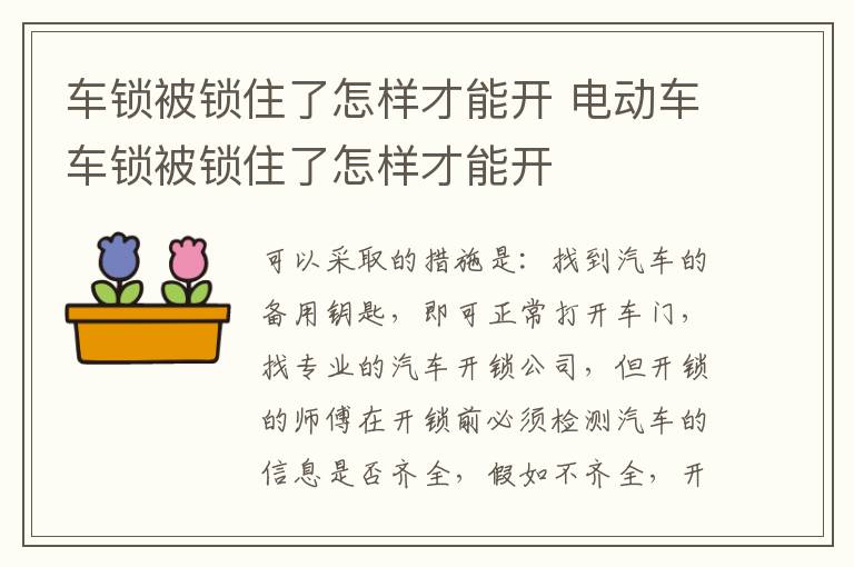 车锁被锁住了怎样才能开 电动车车锁被锁住了怎样才能开
