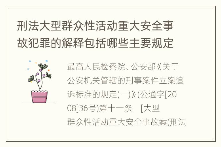 刑法大型群众性活动重大安全事故犯罪的解释包括哪些主要规定