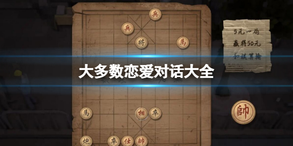 大多数恋爱聊天话题选择 大多数全女角色恋爱攻略汇总