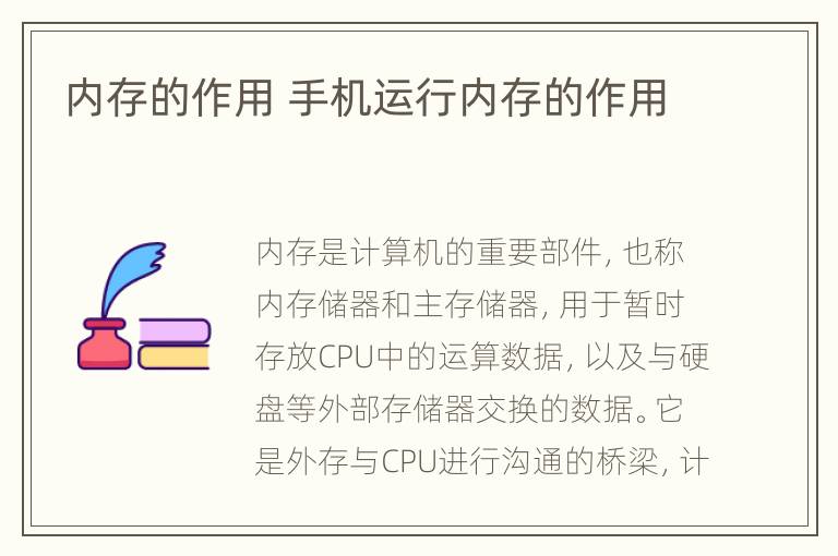 内存的作用 手机运行内存的作用
