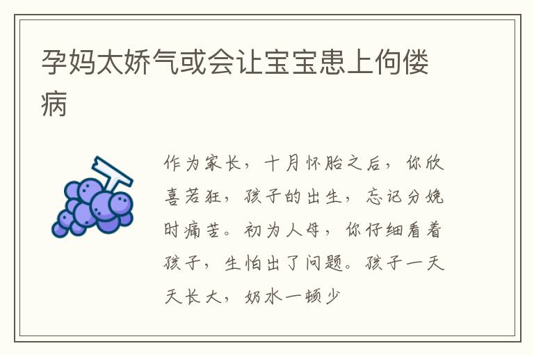 孕妈太娇气或会让宝宝患上佝偻病