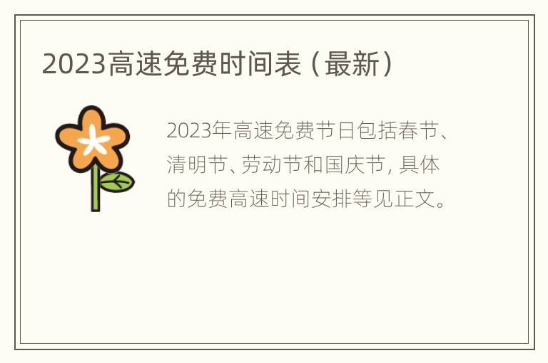 2023高速免费时间表（最新）