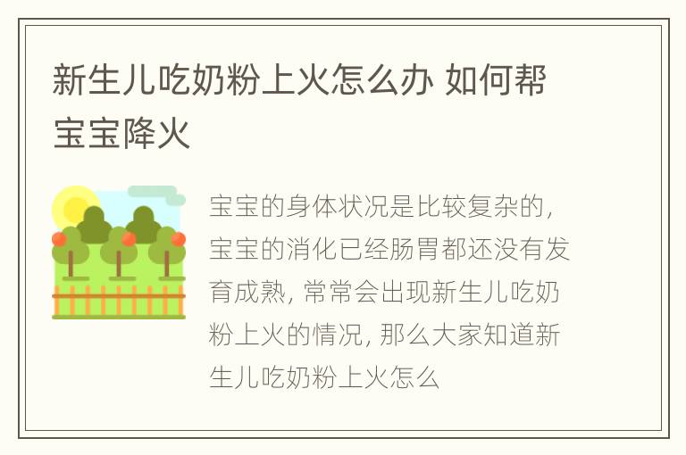 新生儿吃奶粉上火怎么办 如何帮宝宝降火